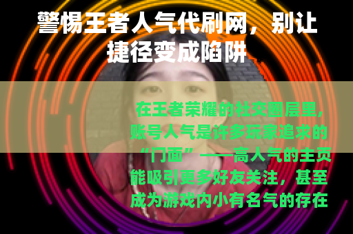 警惕王者人气代刷网，别让捷径变成陷阱