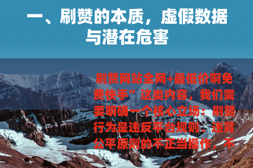 一、刷赞的本质，虚假数据与潜在危害