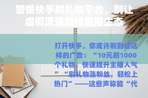 警惕快手刷礼物平台，别让虚假流量毁掉直播生态