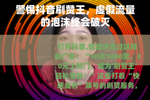 警惕抖音刷赞王，虚假流量的泡沫终会破灭