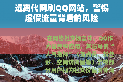 远离代网刷QQ网站，警惕虚假流量背后的风险