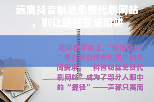 远离抖音粉丝免费代刷网站，别让捷径变成陷阱