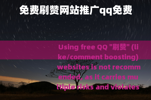 免费刷赞网站推广qq免费