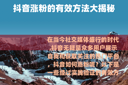 抖音涨粉的有效方法大揭秘