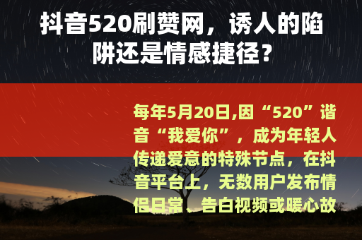 抖音520刷赞网，诱人的陷阱还是情感捷径？