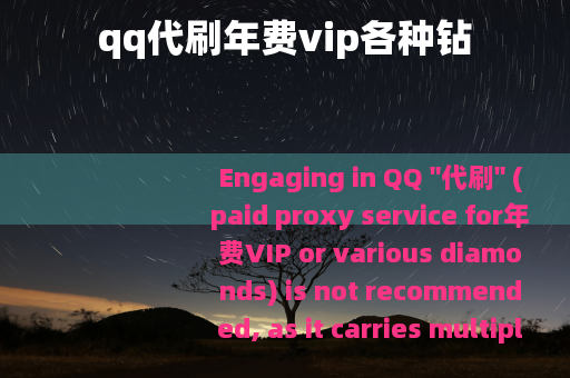 qq代刷年费vip各种钻