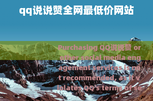 qq说说赞全网最低价网站