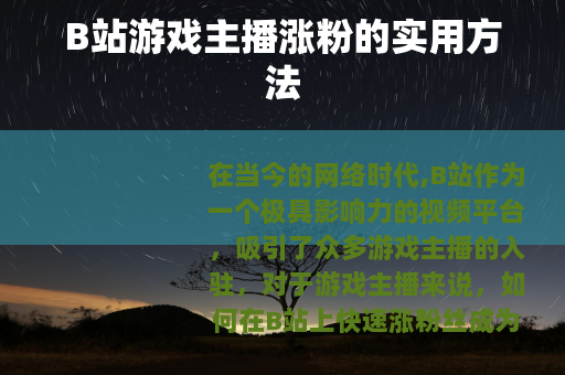 B站游戏主播涨粉的实用方法
