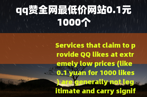 qq赞全网最低价网站0.1元1000个