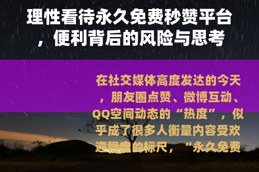 理性看待永久免费秒赞平台，便利背后的风险与思考