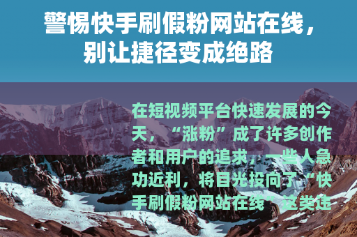 警惕快手刷假粉网站在线，别让捷径变成绝路