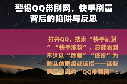 警惕QQ带刷网，快手刷量背后的陷阱与反思