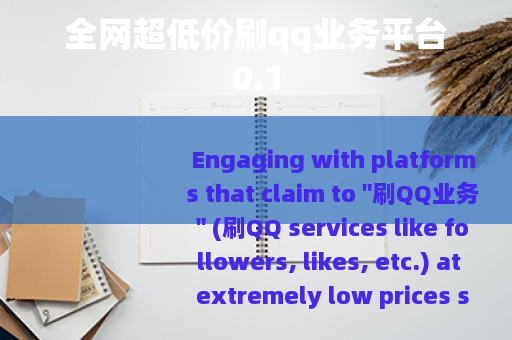 全网超低价刷qq业务平台0.1