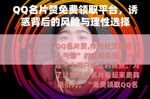 QQ名片赞免费领取平台，诱惑背后的风险与理性选择