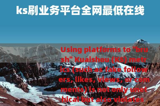 ks刷业务平台全网最低在线