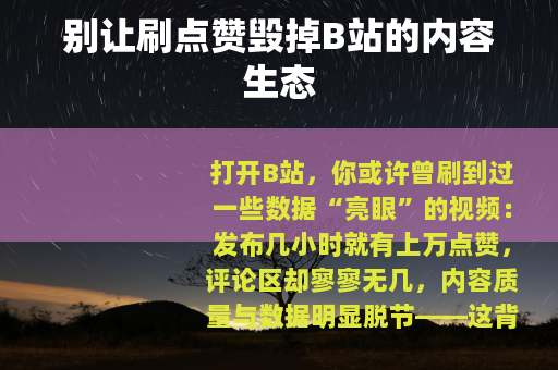别让刷点赞毁掉B站的内容生态