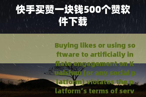 快手买赞一块钱500个赞软件下载