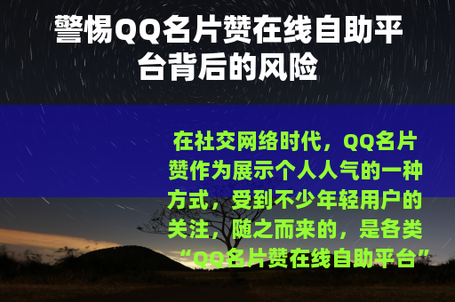 警惕QQ名片赞在线自助平台背后的风险