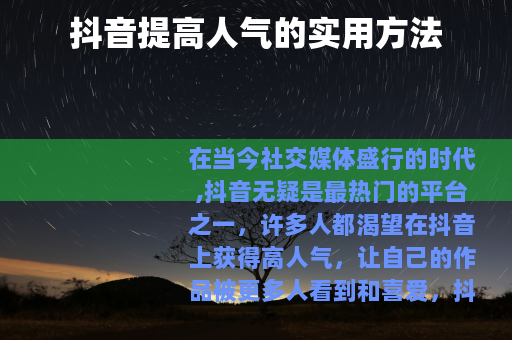 抖音提高人气的实用方法