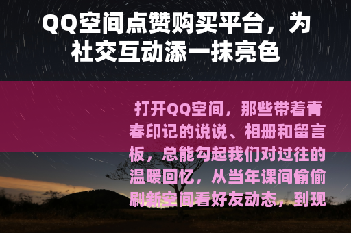 QQ空间点赞购买平台，为社交互动添一抹亮色