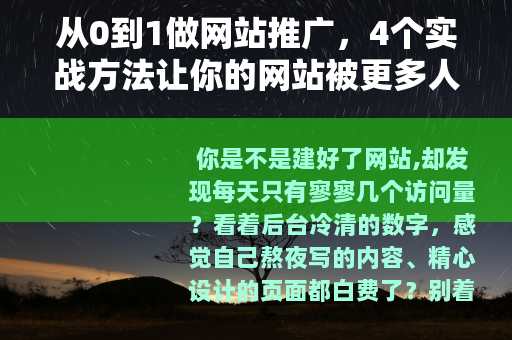 从0到1做网站推广，4个实战方法让你的网站被更多人看见