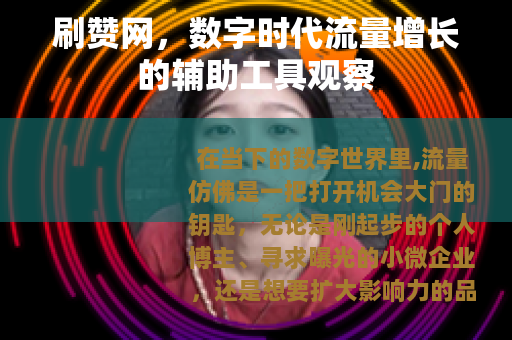 刷赞网，数字时代流量增长的辅助工具观察