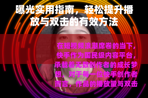 曝光实用指南，轻松提升播放与双击的有效方法
