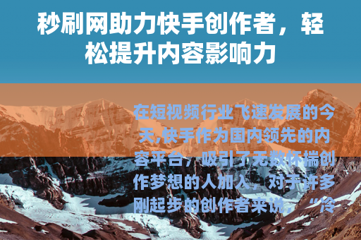秒刷网助力快手创作者，轻松提升内容影响力