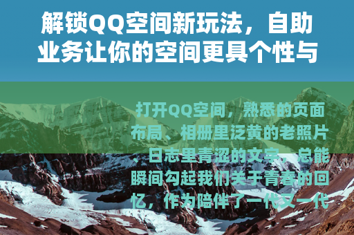 解锁QQ空间新玩法，自助业务让你的空间更具个性与活力