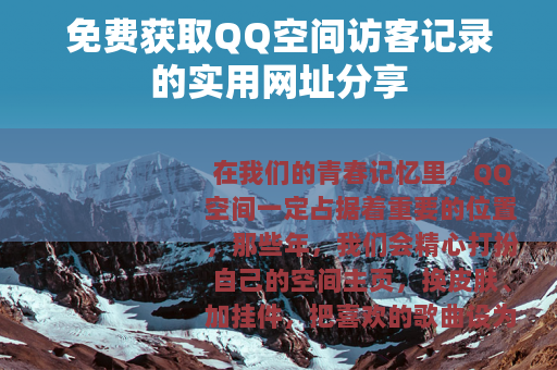 免费获取QQ空间访客记录的实用网址分享