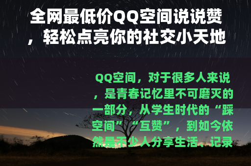 全网最低价QQ空间说说赞，轻松点亮你的社交小天地