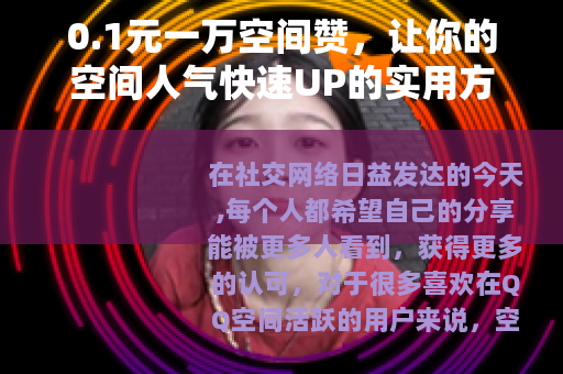 0.1元一万空间赞，让你的空间人气快速UP的实用方法