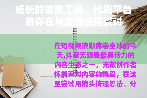 成长的辅助工具，代刷平台的存在与合理使用探讨