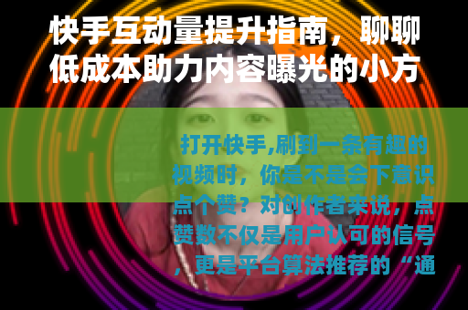 快手互动量提升指南，聊聊低成本助力内容曝光的小方法