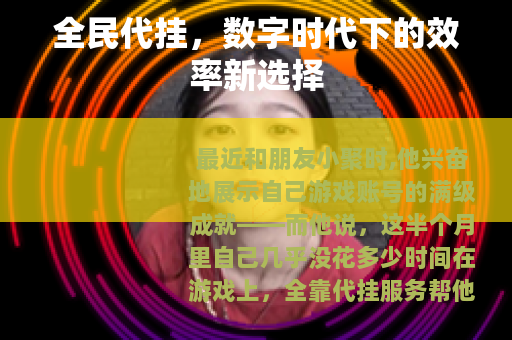 全民代挂，数字时代下的效率新选择