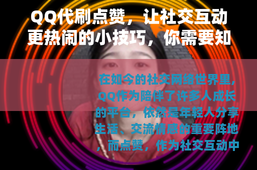 QQ代刷点赞，让社交互动更热闹的小技巧，你需要知道的那些事