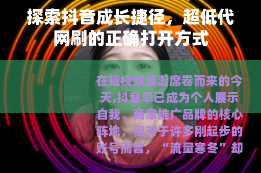 探索抖音成长捷径，超低代网刷的正确打开方式