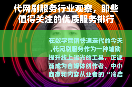 代网刷服务行业观察，那些值得关注的优质服务排行