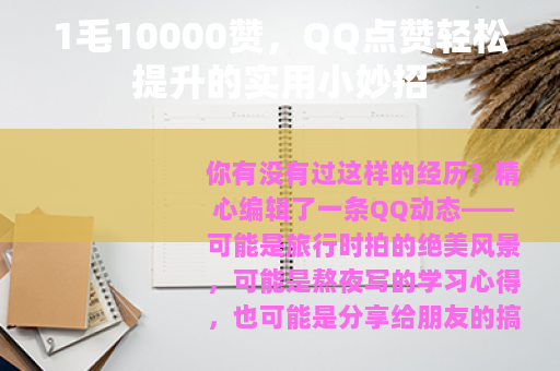 1毛10000赞，QQ点赞轻松提升的实用小妙招