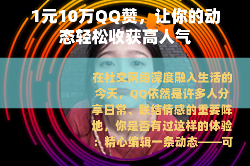 1元10万QQ赞，让你的动态轻松收获高人气
