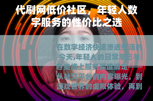 代刷网低价社区，年轻人数字服务的性价比之选
