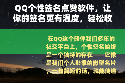 QQ个性签名点赞软件，让你的签名更有温度，轻松收获好友关注