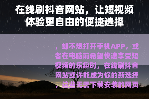 在线刷抖音网站，让短视频体验更自由的便捷选择