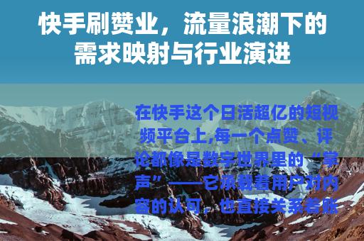 快手刷赞业，流量浪潮下的需求映射与行业演进