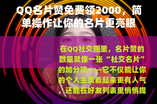 QQ名片赞免费领2000，简单操作让你的名片更亮眼
