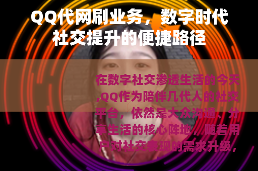 QQ代网刷业务，数字时代社交提升的便捷路径
