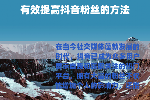 有效提高抖音粉丝的方法