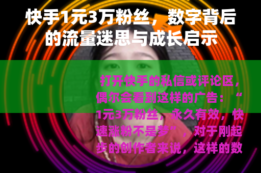 快手1元3万粉丝，数字背后的流量迷思与成长启示