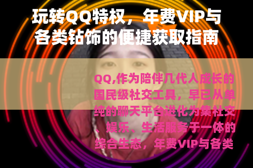 玩转QQ特权，年费VIP与各类钻饰的便捷获取指南