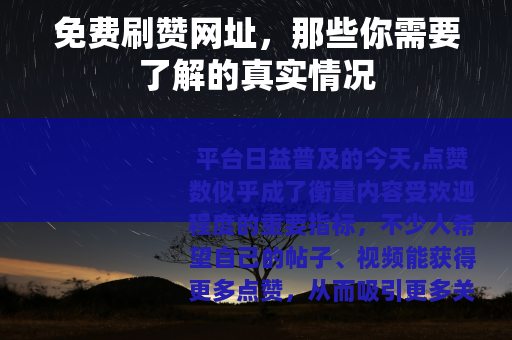 免费刷赞网址，那些你需要了解的真实情况